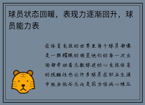 球员状态回暖，表现力逐渐回升，球员能力表