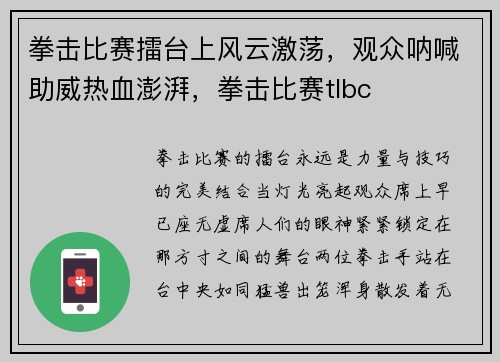 拳击比赛擂台上风云激荡，观众呐喊助威热血澎湃，拳击比赛tlbc