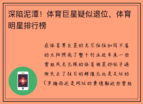 深陷泥潭！体育巨星疑似退位，体育明星排行榜