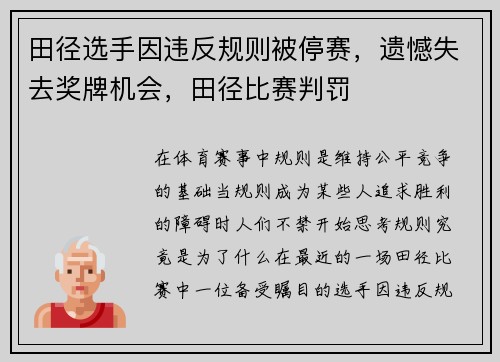 田径选手因违反规则被停赛，遗憾失去奖牌机会，田径比赛判罚
