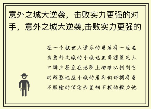 意外之城大逆袭，击败实力更强的对手，意外之城大逆袭,击败实力更强的对手是谁