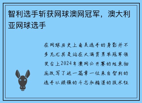 智利选手斩获网球澳网冠军，澳大利亚网球选手