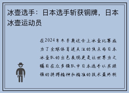 冰壶选手：日本选手斩获铜牌，日本冰壶运动员