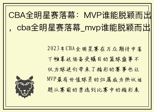 CBA全明星赛落幕：MVP谁能脱颖而出，cba全明星赛落幕_mvp谁能脱颖而出