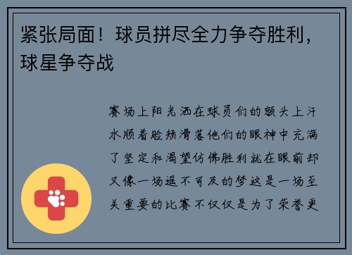 紧张局面！球员拼尽全力争夺胜利，球星争夺战