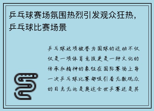 乒乓球赛场氛围热烈引发观众狂热，乒乓球比赛场景
