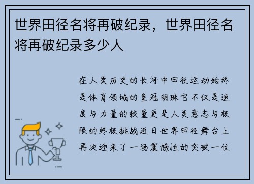 世界田径名将再破纪录，世界田径名将再破纪录多少人