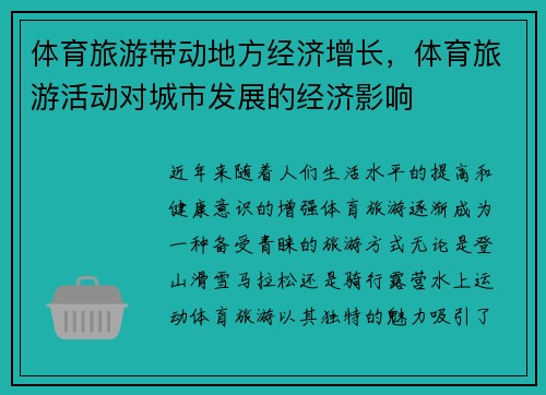 体育旅游带动地方经济增长，体育旅游活动对城市发展的经济影响