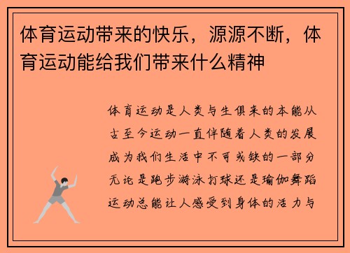 体育运动带来的快乐，源源不断，体育运动能给我们带来什么精神