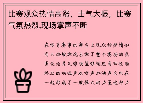 比赛观众热情高涨，士气大振，比赛气氛热烈,现场掌声不断