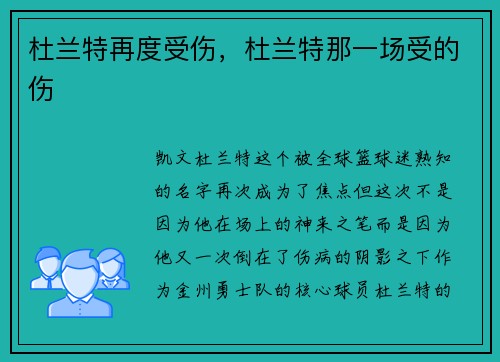 杜兰特再度受伤，杜兰特那一场受的伤