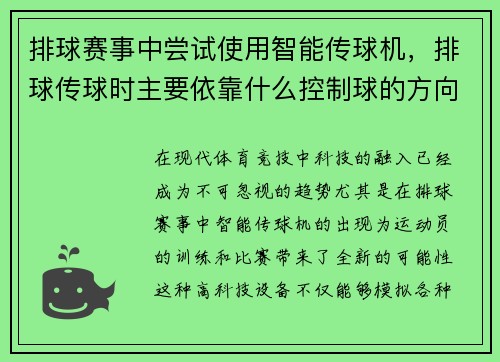 排球赛事中尝试使用智能传球机，排球传球时主要依靠什么控制球的方向
