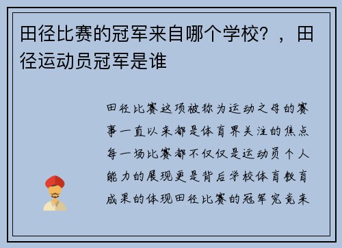 田径比赛的冠军来自哪个学校？，田径运动员冠军是谁