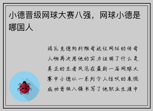 小德晋级网球大赛八强，网球小德是哪国人