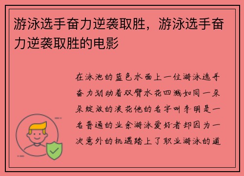 游泳选手奋力逆袭取胜，游泳选手奋力逆袭取胜的电影