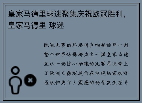 皇家马德里球迷聚集庆祝欧冠胜利，皇家马德里 球迷