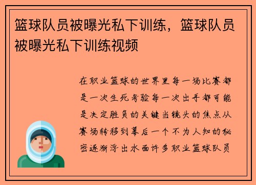 篮球队员被曝光私下训练，篮球队员被曝光私下训练视频