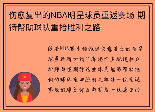 伤愈复出的NBA明星球员重返赛场 期待帮助球队重拾胜利之路