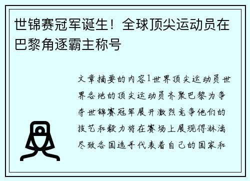 世锦赛冠军诞生！全球顶尖运动员在巴黎角逐霸主称号