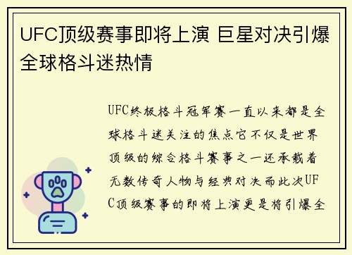 UFC顶级赛事即将上演 巨星对决引爆全球格斗迷热情
