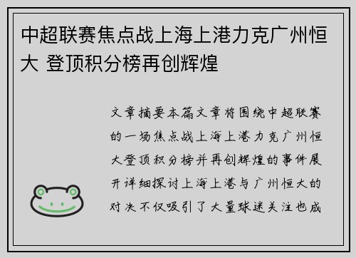 中超联赛焦点战上海上港力克广州恒大 登顶积分榜再创辉煌