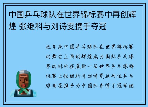 中国乒乓球队在世界锦标赛中再创辉煌 张继科与刘诗雯携手夺冠