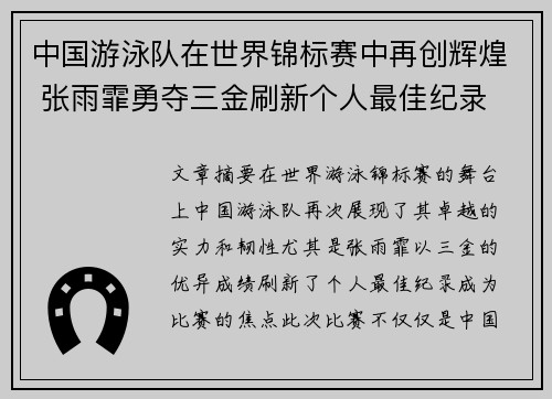 中国游泳队在世界锦标赛中再创辉煌 张雨霏勇夺三金刷新个人最佳纪录