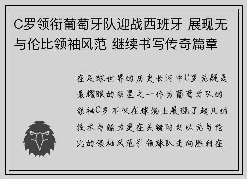 C罗领衔葡萄牙队迎战西班牙 展现无与伦比领袖风范 继续书写传奇篇章