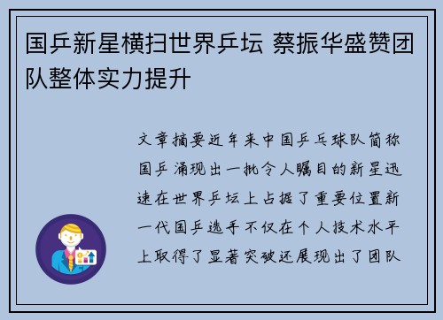 国乒新星横扫世界乒坛 蔡振华盛赞团队整体实力提升