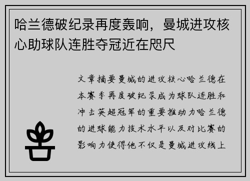 哈兰德破纪录再度轰响，曼城进攻核心助球队连胜夺冠近在咫尺