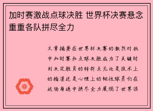 加时赛激战点球决胜 世界杯决赛悬念重重各队拼尽全力