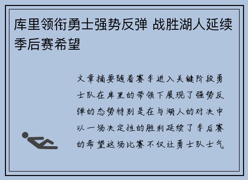 库里领衔勇士强势反弹 战胜湖人延续季后赛希望