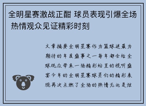全明星赛激战正酣 球员表现引爆全场 热情观众见证精彩时刻