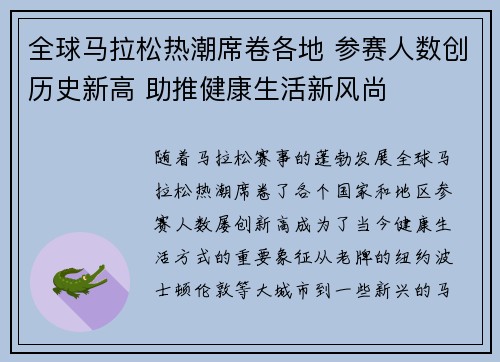 全球马拉松热潮席卷各地 参赛人数创历史新高 助推健康生活新风尚