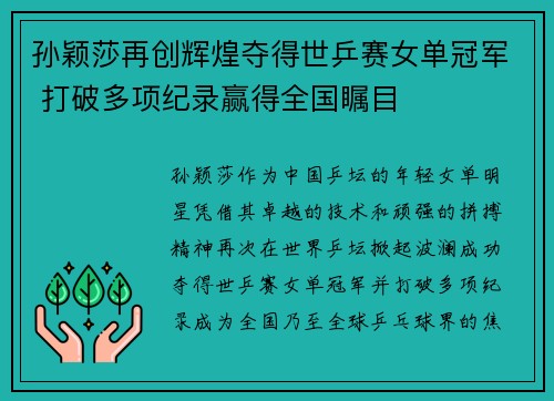 孙颖莎再创辉煌夺得世乒赛女单冠军 打破多项纪录赢得全国瞩目