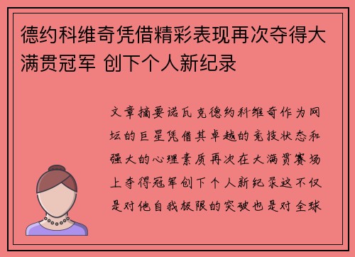 德约科维奇凭借精彩表现再次夺得大满贯冠军 创下个人新纪录