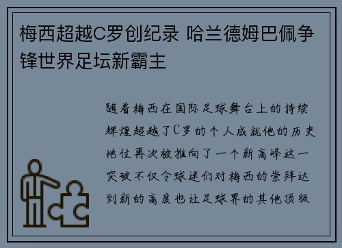 梅西超越C罗创纪录 哈兰德姆巴佩争锋世界足坛新霸主