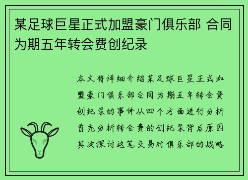 某足球巨星正式加盟豪门俱乐部 合同为期五年转会费创纪录