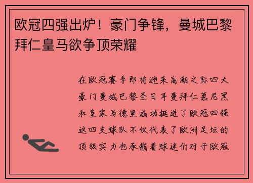 欧冠四强出炉！豪门争锋，曼城巴黎拜仁皇马欲争顶荣耀