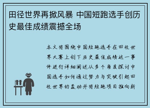 田径世界再掀风暴 中国短跑选手创历史最佳成绩震撼全场