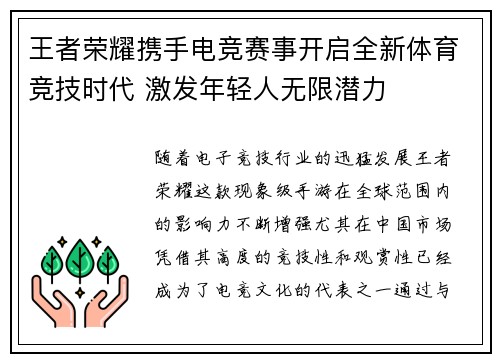 王者荣耀携手电竞赛事开启全新体育竞技时代 激发年轻人无限潜力