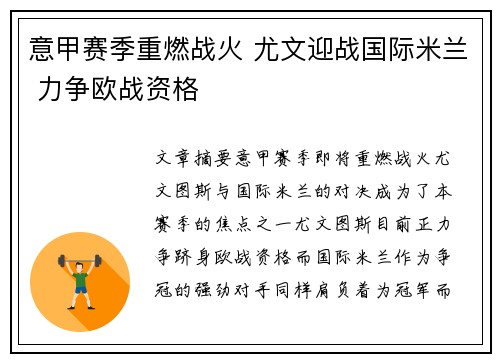 意甲赛季重燃战火 尤文迎战国际米兰 力争欧战资格