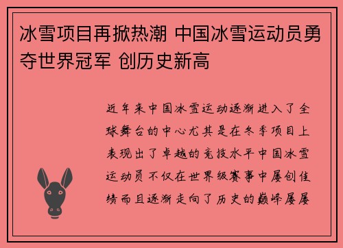 冰雪项目再掀热潮 中国冰雪运动员勇夺世界冠军 创历史新高