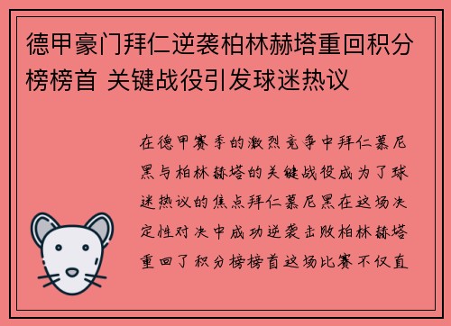 德甲豪门拜仁逆袭柏林赫塔重回积分榜榜首 关键战役引发球迷热议