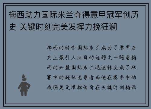 梅西助力国际米兰夺得意甲冠军创历史 关键时刻完美发挥力挽狂澜