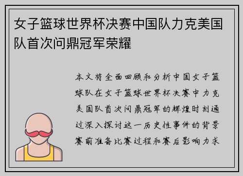 女子篮球世界杯决赛中国队力克美国队首次问鼎冠军荣耀
