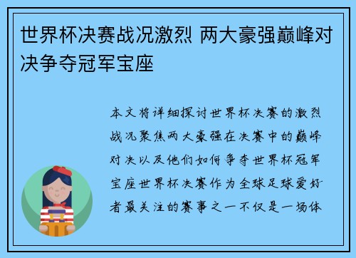 世界杯决赛战况激烈 两大豪强巅峰对决争夺冠军宝座