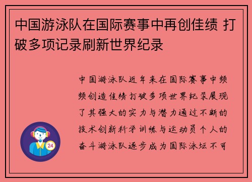中国游泳队在国际赛事中再创佳绩 打破多项记录刷新世界纪录