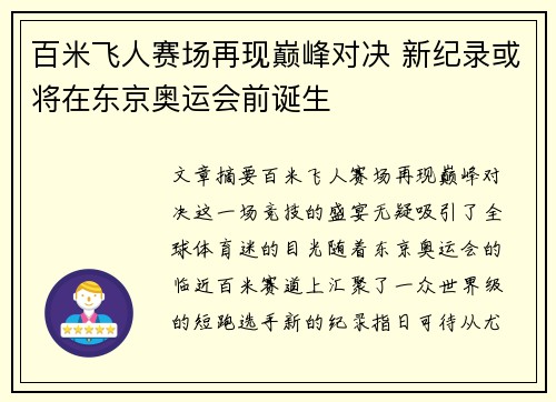 百米飞人赛场再现巅峰对决 新纪录或将在东京奥运会前诞生