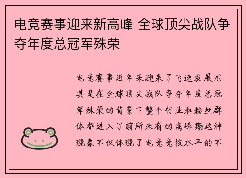 电竞赛事迎来新高峰 全球顶尖战队争夺年度总冠军殊荣